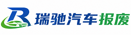 锡林郭勒盟瑞驰｜汽车报废回收｜车辆正规销户上门拖车